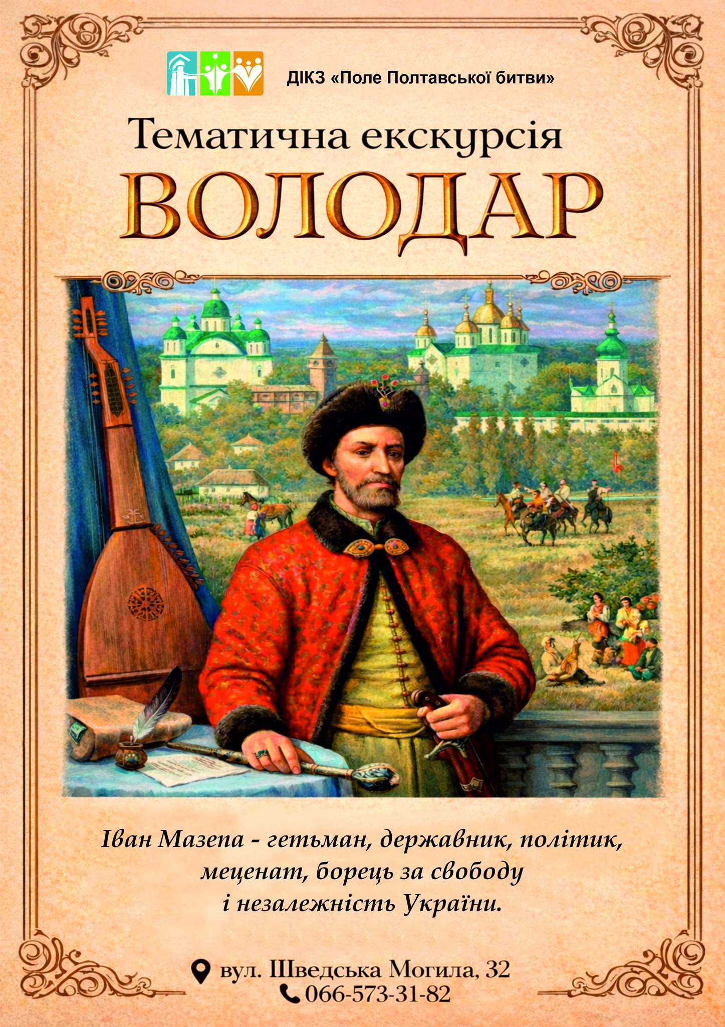 Тематична екскурсія "Володар"